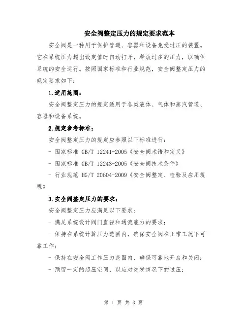 安全阀整定压力的规定要求范本