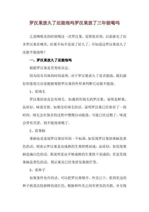 罗汉果放久了还能泡吗 罗汉果放了三年能喝吗