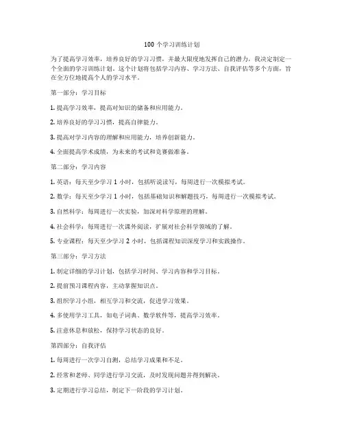 100个学习训练计划