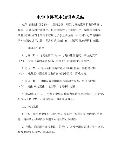 电学电路基本知识点总结