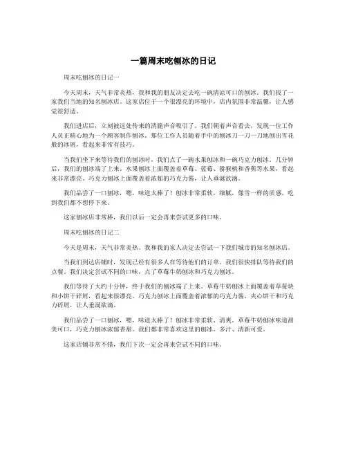 一篇周末吃刨冰的日记