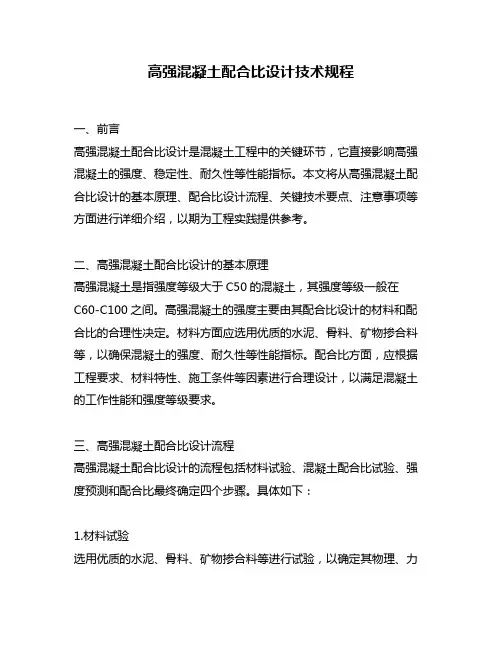 高强混凝土配合比设计技术规程