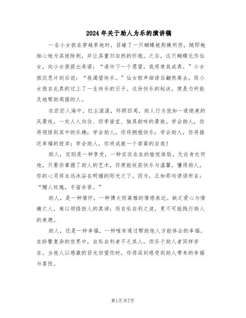 2024年关于助人为乐的演讲稿（五篇）