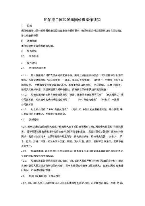 船舶港口国和船旗国检查操作须知