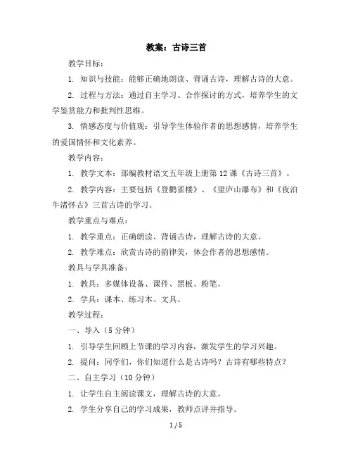 2021~2022学年部编教材语文五年级上册12古诗三首教案
