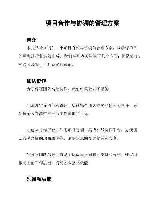 项目合作与协调的管理方案