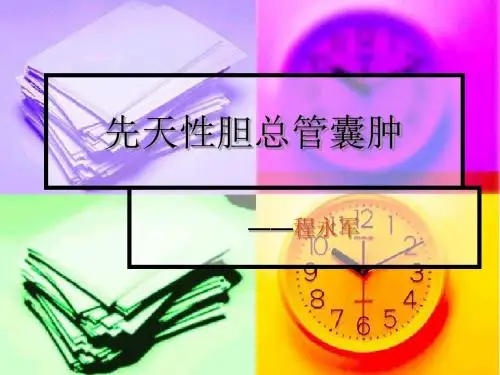 先天性胆总管囊肿