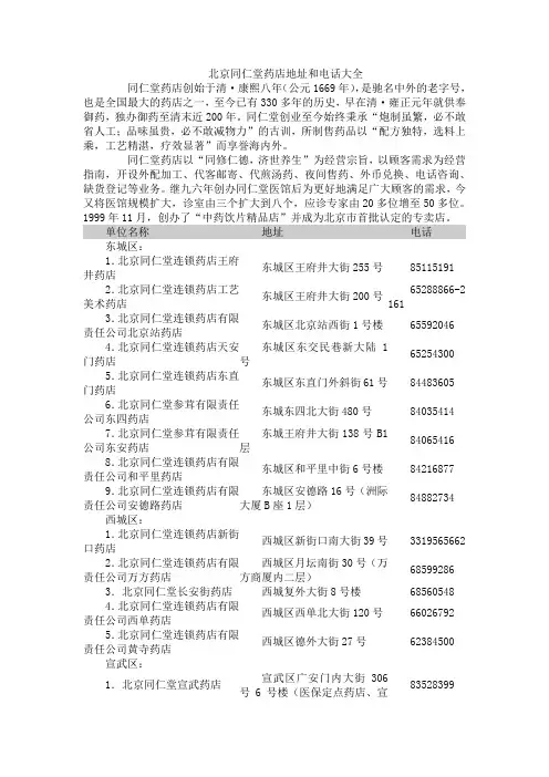 北京同仁堂药店地址和电话大全