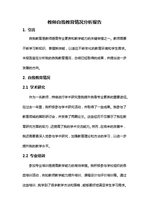 教师自我教育情况分析报告