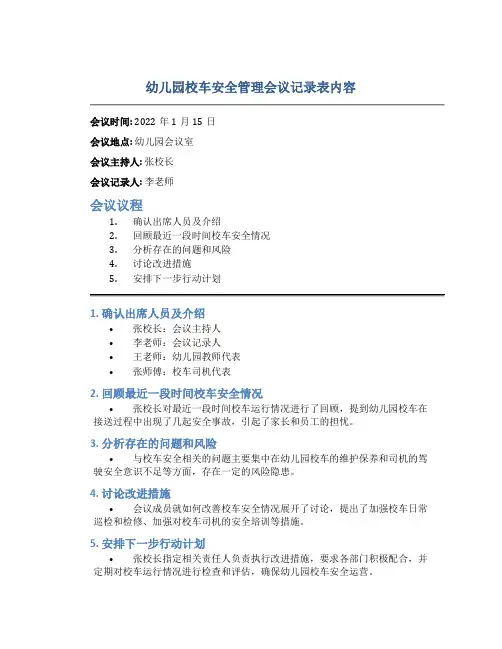 幼儿园校车安全管理会议记录表内容