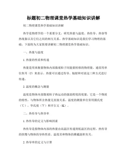 标题初二物理课堂热学基础知识讲解
