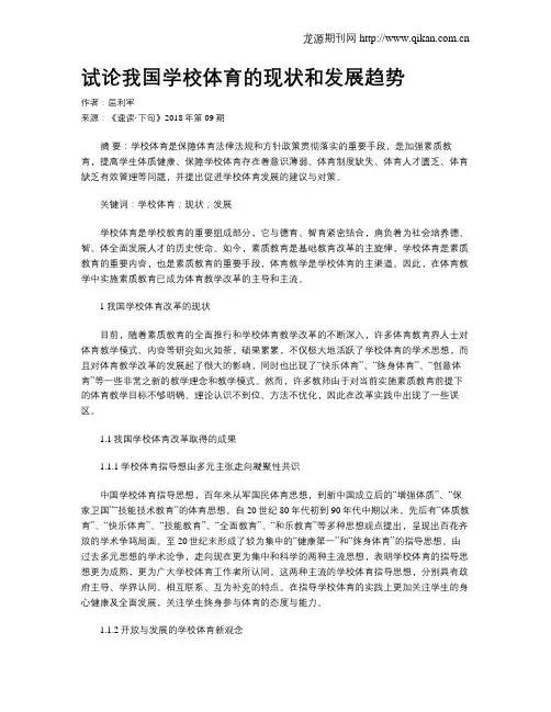 试论我国学校体育的现状和发展趋势