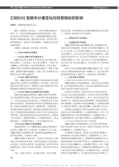 C96(H) 型敞车计重变化对经营指标的影响