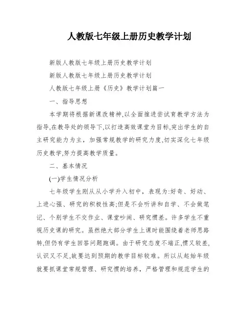 人教版七年级上册历史教学计划