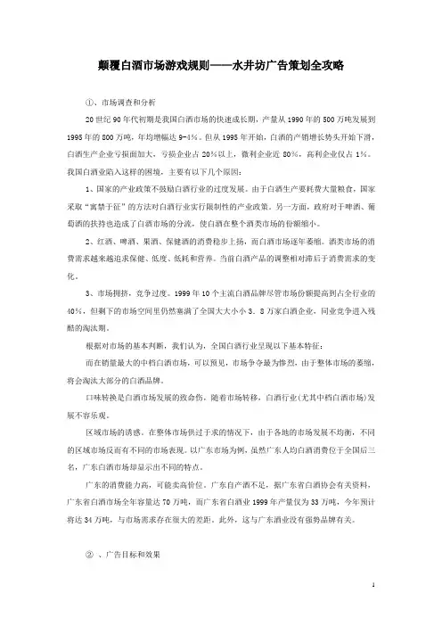 颠覆白酒市场游戏规则——水井坊广告策划全攻略