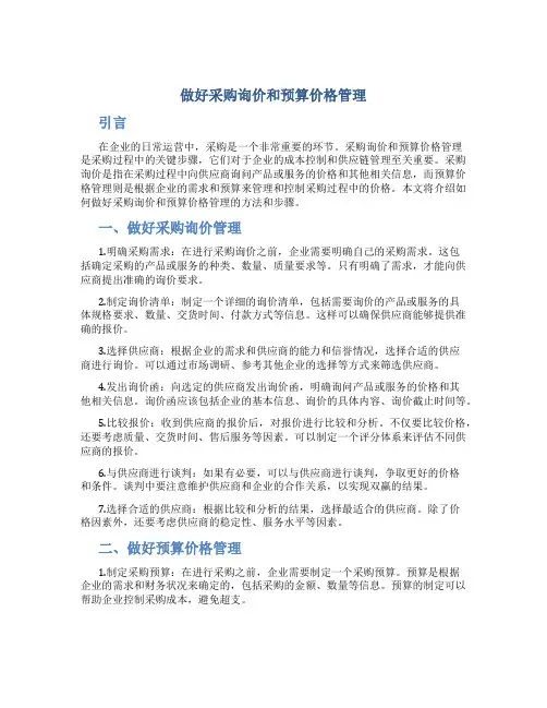 做好采购询价和预算价格管理