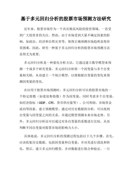 基于多元回归分析的股票市场预测方法研究
