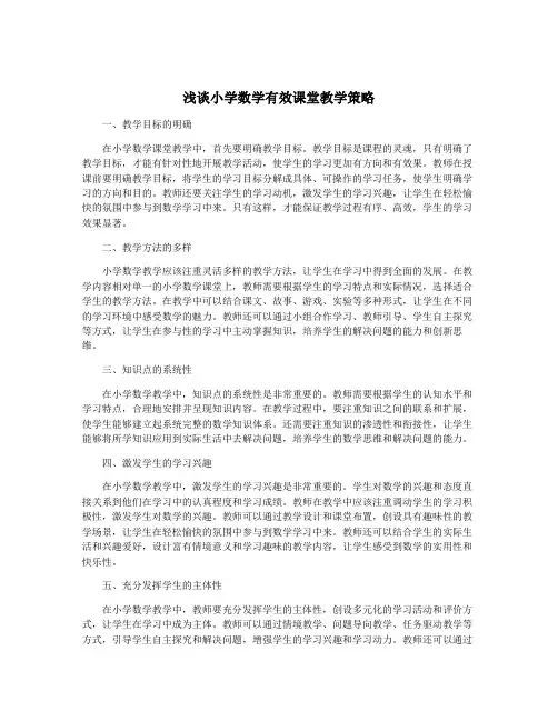 浅谈小学数学有效课堂教学策略