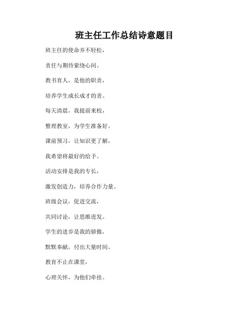 班主任工作总结诗意题目