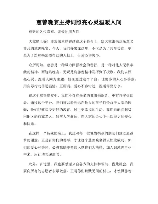 慈善晚宴主持词照亮心灵温暖人间