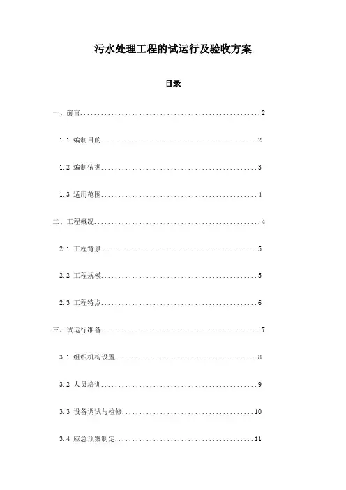 污水处理工程的试运行及验收方案