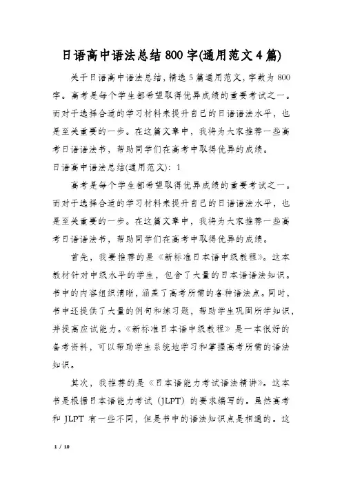 日语高中语法总结800字(通用范文4篇)