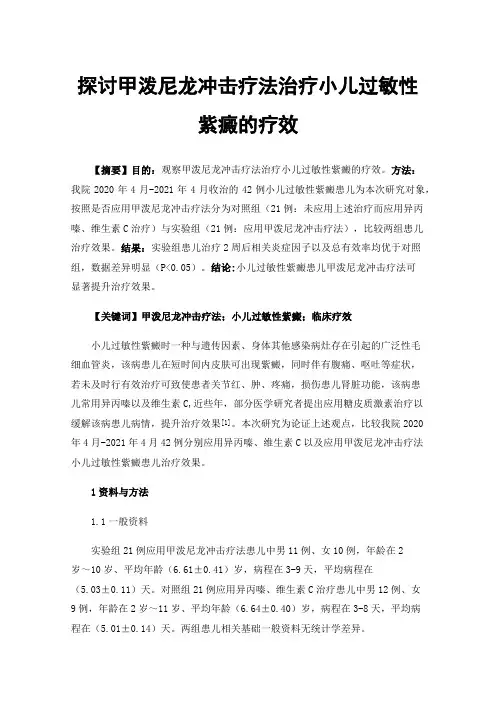 探讨甲泼尼龙冲击疗法治疗小儿过敏性紫癜的疗效