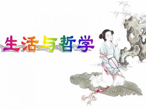 生活处处有哲学