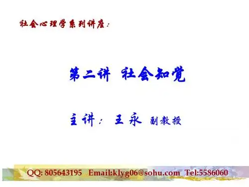第二讲：社会知觉