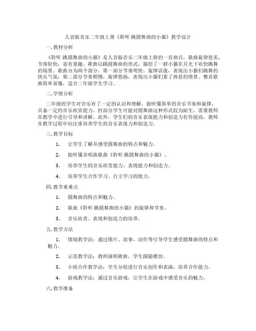 人音版音乐二年级上册《聆听跳圆舞曲的小猫》教学设计