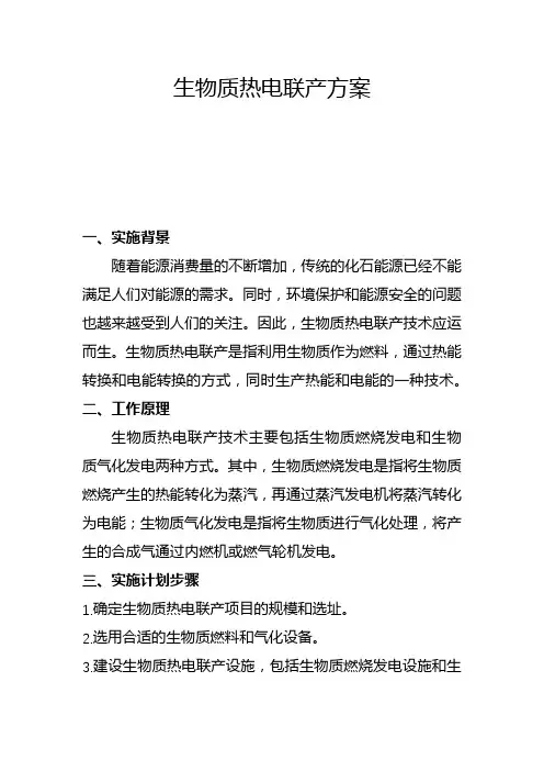 生物质热电联产方案(四)