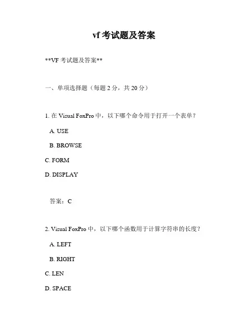 vf考试题及答案