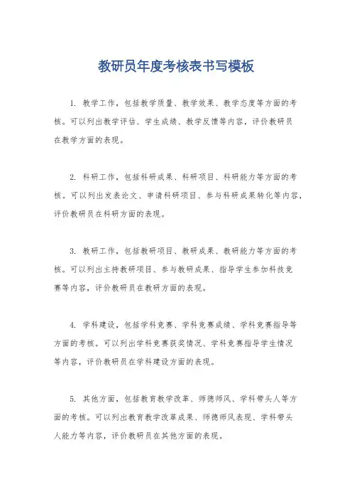 教研员年度考核表书写模板