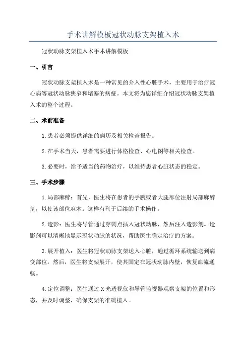 手术讲解模板冠状动脉支架植入术