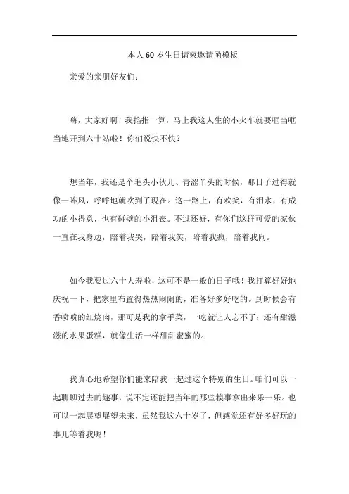 本人60岁生日请柬邀请函模板