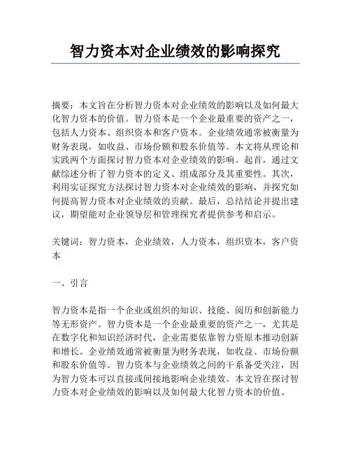 智力资本对企业绩效的影响研究