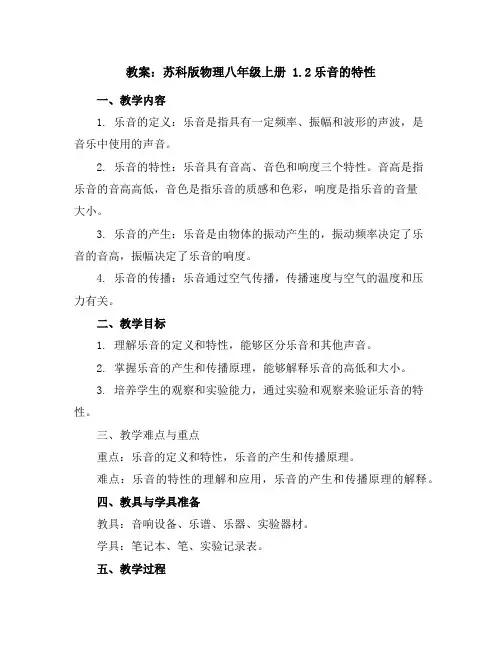 苏科版物理八年级上册1.2乐音的特性教案