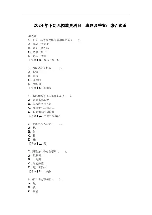2024年下幼儿园教资科目一真题及答案：综合素质