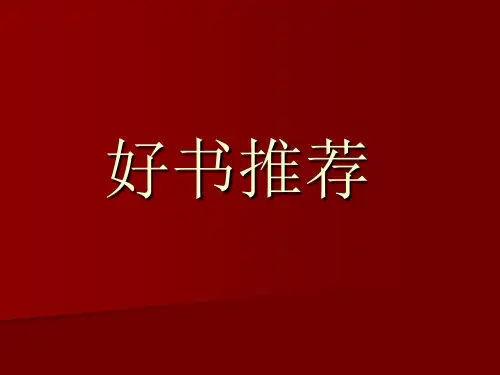 小学生好书推荐PPT