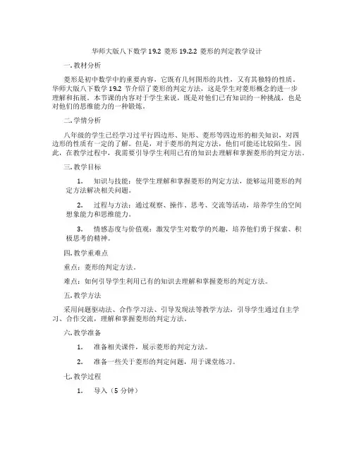 华师大版八下数学19.2菱形19.2.2菱形的判定教学设计