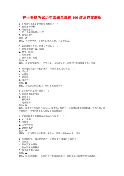 护士资格考试历年真题单选题100道及答案解析