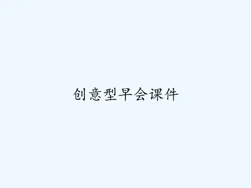 创意型早会课件 PPT