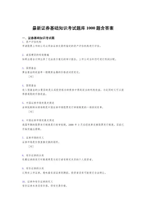 最新证券基础知识测试题库1000题(答案)