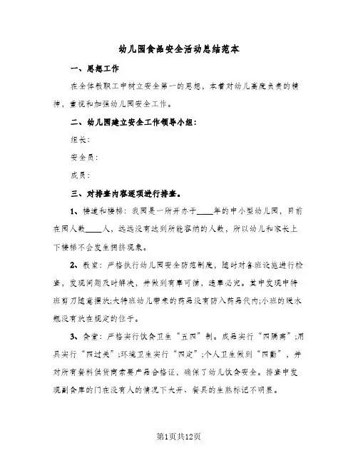 幼儿园食品安全活动总结范本(5篇)