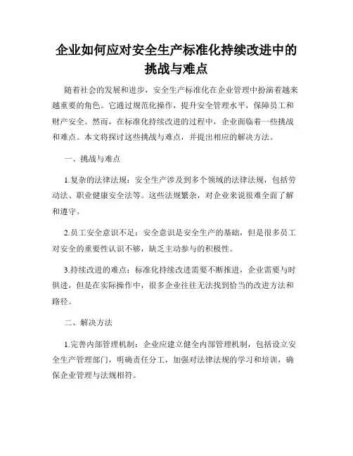 企业如何应对安全生产标准化持续改进中的挑战与难点