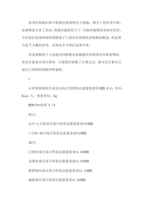 狗狗喂食量计算公式