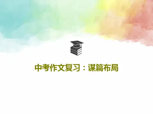 中考作文复习：谋篇布局42页PPT
