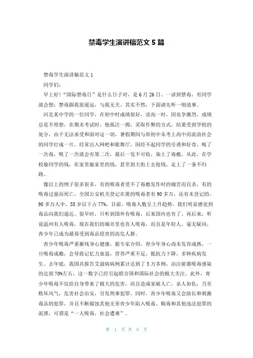 禁毒学生演讲稿范文5篇