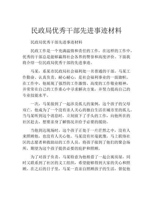 民政局优秀干部先进事迹材料