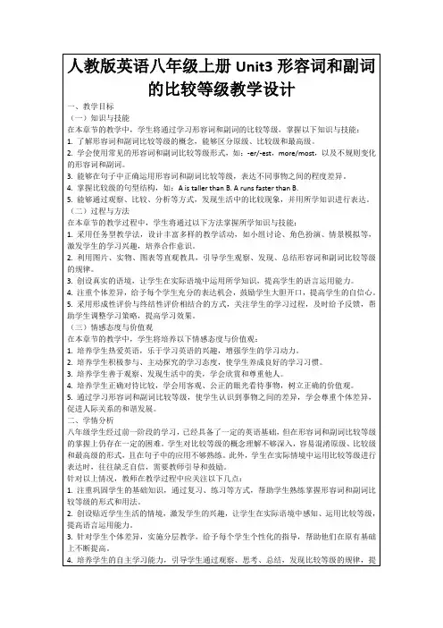 人教版英语八年级上册Unit3形容词和副词的比较等级教学设计
